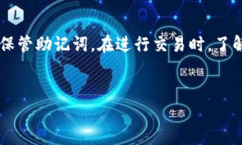 关于“t p钱包”的下载和使用，下面是详细的介绍，希望能够帮助到你。

什么是TP钱包？
TP钱包是一款功能强大的数字货币钱包，旨在为用户提供安全、便捷的加密货币管理体验。它支持多种主流数字资产，包括比特币、以太坊、链上NFT等，使用户能够随时随地轻松管理他们的加密资产。此外，TP钱包还提供去中心化交易所（DEX）功能，用户可以直接在钱包内进行交易，提升了使用效率。

如何下载TP钱包？
下载TP钱包的过程相对简单。首先，你需要前往TP钱包的官方网站或应用商店。根据你的设备（如Android或iOS），选择相应的版本进行下载。
在下载之前，请务必确认你在访问的是TP钱包的官方渠道，以避免下载到假冒软件。官方网站通常会提供二维码以及各大应用市场的链接，确保你的下载更加安全可靠。

安装TP钱包的步骤
下载完成后，点击安装包进行安装。根据提示完成安装步骤即可。安装过程中，系统可能会要求权限，例如访问存储、网络等，确保允许这些权限以保证钱包的正常运作。

TP钱包的首次使用指南
安装完成后，打开TP钱包应用。接下来，你会看到创建钱包和导入钱包的选项。如果是第一次使用，选择“创建钱包”。系统会让你设置一个安全密码，并生成一组助记词，务必要妥善保管这些助记词。它们是你恢复钱包的唯一凭证，丢失后难以找回。

如何安全使用TP钱包？
为了确保你的TP钱包安全，建议按照以下几点进行操作：
ul
  listrong定期备份：/strong除了保管助记词外，还可以定期备份你的钱包数据，确保万一设备损坏时，能迅速恢复。/li
  listrong启用双重认证：/strong如果TP钱包支持双重认证，建议开启，增加额外安全层。/li
  listrong注意网络安全：/strong使用TP钱包时，尽量避免在公共网络下进行交易或者输入私密信息，以防止信息被窃取。/li
  listrong更新及时：/strong定期检查TP钱包是否有更新，使用最新版软件能有效提高安全性。/li
/ul

如何添加和管理数字资产？
打开TP钱包后，你会看到钱包首页。点击“资产”选项，可以查看当前拥有的数字资产。若想添加新的数字资产，通常可以在资产管理界面找到相应的添加选项。在选择你想添加的资产后，钱包会引导你完成相关操作。

进行转账或交易的步骤
在TP钱包中，进行转账或交易也是相对简便的。首先，点击钱包首页的“转账”按钮，输入接收方的地址或者扫描二维码。接着输入转账的金额，并确认相关手续费，确保余额足够，点击确认即可完成交易。
需要注意的是，每一种加密货币在转账时的手续费不尽相同，所以在转账之前最好了解一下对应币种的当前手续费情况。

如何使用去中心化交易功能？
TP钱包的去中心化交易所功能让用户能够直接进行数字资产交易，无需中介。进入交易模块，选择你想交易的币种，并根据实时的价格选择买入或卖出。设置好交易的数量后，确认交易细节，提交交易请求即可。

关于TP钱包的一些常见问题
使用TP钱包时，你可能会遇到一些常见问题。这里列出了一些可能的疑问及其解答：
ul
  listrong钱包丢失了助记词怎么办？/strong一旦丢失助记词，恢复钱包几乎不可能，建议平时保管好助记词。/li
  listrong我为什么无法进行转账？/strong检查你的网络连接、余额是否足够以及所选加密货币的手续费情况。/li
  listrong为什么我的交易没有及时确认？/strong有时网络拥堵会导致交易确认延迟，可以到区块链浏览器中查看交易状态。/li
/ul

总结
TP钱包作为一款优秀的数字货币管理工具，为用户提供了安全、便捷的使用体验。在下载、安装和使用过程中，务必要注意安全性，妥善保管助记词。在进行交易时，了解相关手续费和实时价格是非常重要的。希望上述内容能够帮助你更好地使用TP钱包，享受数字货币交易的乐趣。

TP钱包, 数字货币钱包, 加密资产管理, 去中心化交易所/guanjianci
立即下载TP钱包，开启你的数字货币管理之旅！