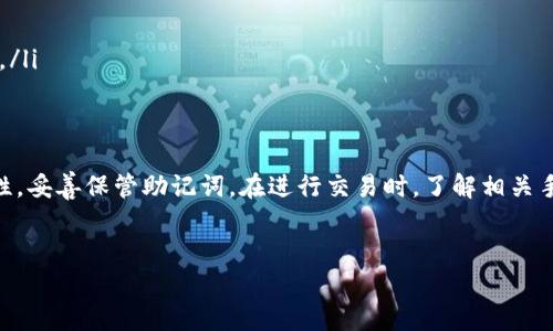 关于“t p钱包”的下载和使用，下面是详细的介绍，希望能够帮助到你。

什么是TP钱包？
TP钱包是一款功能强大的数字货币钱包，旨在为用户提供安全、便捷的加密货币管理体验。它支持多种主流数字资产，包括比特币、以太坊、链上NFT等，使用户能够随时随地轻松管理他们的加密资产。此外，TP钱包还提供去中心化交易所（DEX）功能，用户可以直接在钱包内进行交易，提升了使用效率。

如何下载TP钱包？
下载TP钱包的过程相对简单。首先，你需要前往TP钱包的官方网站或应用商店。根据你的设备（如Android或iOS），选择相应的版本进行下载。
在下载之前，请务必确认你在访问的是TP钱包的官方渠道，以避免下载到假冒软件。官方网站通常会提供二维码以及各大应用市场的链接，确保你的下载更加安全可靠。

安装TP钱包的步骤
下载完成后，点击安装包进行安装。根据提示完成安装步骤即可。安装过程中，系统可能会要求权限，例如访问存储、网络等，确保允许这些权限以保证钱包的正常运作。

TP钱包的首次使用指南
安装完成后，打开TP钱包应用。接下来，你会看到创建钱包和导入钱包的选项。如果是第一次使用，选择“创建钱包”。系统会让你设置一个安全密码，并生成一组助记词，务必要妥善保管这些助记词。它们是你恢复钱包的唯一凭证，丢失后难以找回。

如何安全使用TP钱包？
为了确保你的TP钱包安全，建议按照以下几点进行操作：
ul
  listrong定期备份：/strong除了保管助记词外，还可以定期备份你的钱包数据，确保万一设备损坏时，能迅速恢复。/li
  listrong启用双重认证：/strong如果TP钱包支持双重认证，建议开启，增加额外安全层。/li
  listrong注意网络安全：/strong使用TP钱包时，尽量避免在公共网络下进行交易或者输入私密信息，以防止信息被窃取。/li
  listrong更新及时：/strong定期检查TP钱包是否有更新，使用最新版软件能有效提高安全性。/li
/ul

如何添加和管理数字资产？
打开TP钱包后，你会看到钱包首页。点击“资产”选项，可以查看当前拥有的数字资产。若想添加新的数字资产，通常可以在资产管理界面找到相应的添加选项。在选择你想添加的资产后，钱包会引导你完成相关操作。

进行转账或交易的步骤
在TP钱包中，进行转账或交易也是相对简便的。首先，点击钱包首页的“转账”按钮，输入接收方的地址或者扫描二维码。接着输入转账的金额，并确认相关手续费，确保余额足够，点击确认即可完成交易。
需要注意的是，每一种加密货币在转账时的手续费不尽相同，所以在转账之前最好了解一下对应币种的当前手续费情况。

如何使用去中心化交易功能？
TP钱包的去中心化交易所功能让用户能够直接进行数字资产交易，无需中介。进入交易模块，选择你想交易的币种，并根据实时的价格选择买入或卖出。设置好交易的数量后，确认交易细节，提交交易请求即可。

关于TP钱包的一些常见问题
使用TP钱包时，你可能会遇到一些常见问题。这里列出了一些可能的疑问及其解答：
ul
  listrong钱包丢失了助记词怎么办？/strong一旦丢失助记词，恢复钱包几乎不可能，建议平时保管好助记词。/li
  listrong我为什么无法进行转账？/strong检查你的网络连接、余额是否足够以及所选加密货币的手续费情况。/li
  listrong为什么我的交易没有及时确认？/strong有时网络拥堵会导致交易确认延迟，可以到区块链浏览器中查看交易状态。/li
/ul

总结
TP钱包作为一款优秀的数字货币管理工具，为用户提供了安全、便捷的使用体验。在下载、安装和使用过程中，务必要注意安全性，妥善保管助记词。在进行交易时，了解相关手续费和实时价格是非常重要的。希望上述内容能够帮助你更好地使用TP钱包，享受数字货币交易的乐趣。

TP钱包, 数字货币钱包, 加密资产管理, 去中心化交易所/guanjianci
立即下载TP钱包，开启你的数字货币管理之旅！