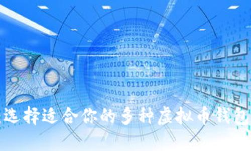 2025必看：选择适合你的多种虚拟币钱包，立即行动！
