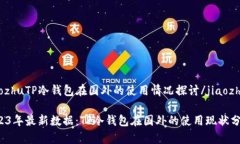 jiaozhuTP冷钱包在国外的使