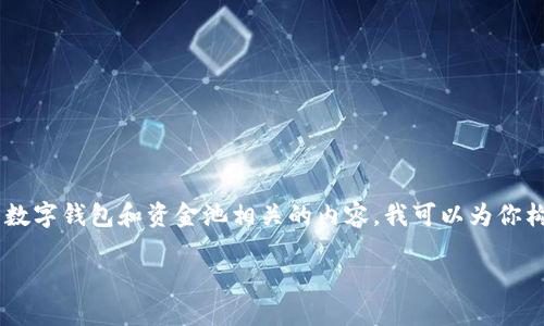 wallet/wallet 这看起来是一个关于加密货币的主题，尤其是与数字钱包和资金池相关的内容。我可以为你构思出一个和相关内容。以下是和关键词，然后是详细的内容结构。

2025必看：如何立即将TP钱包的币加到资金池