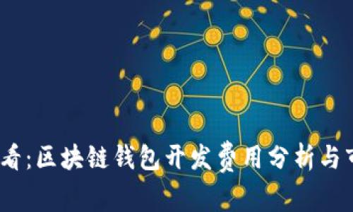 2025必看：区块链钱包开发费用分析与市场趋势