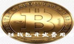2025必看：区块链钱包开发