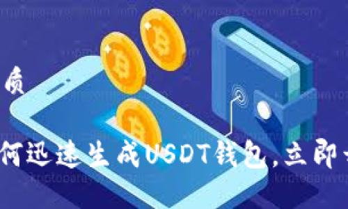 思考一个的优质

2025必看：如何迅速生成USDT钱包，立即开始安全交易!
