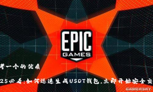 思考一个的优质

2025必看：如何迅速生成USDT钱包，立即开始安全交易!