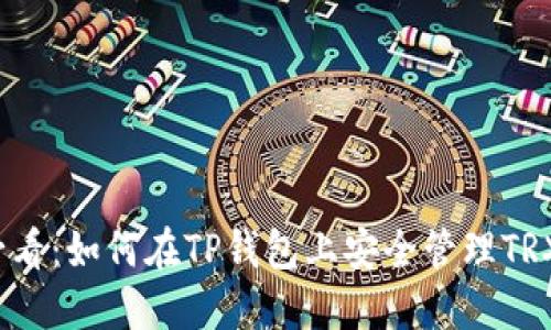 2025必看：如何在TP钱包上安全管理TRX链资产