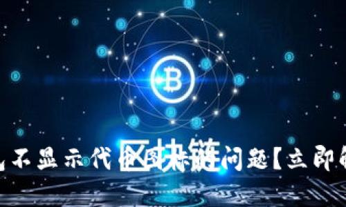 如何解决TP钱包不显示代币图标的问题？立即解决，2025必看!