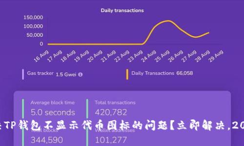 如何解决TP钱包不显示代币图标的问题？立即解决，2025必看!