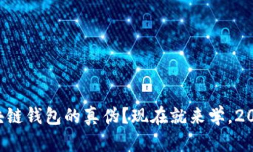 如何识别区块链钱包的真伪？现在就来学，2025必看指南！