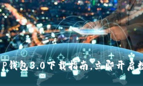 2025必看：T P钱包3.0下载指南，立即开启数字财富之旅！