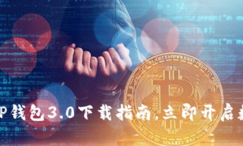 2025必看：T P钱包3.0下载指南，立即开启数字财富之旅！