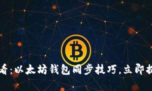 2025必看：以太坊钱包同步技巧，立即提升效率!