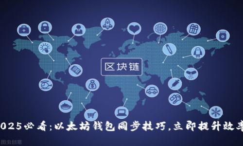 2025必看：以太坊钱包同步技巧，立即提升效率!