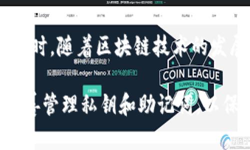 要详细了解TP钱包（TP Wallet），首先需要认识它在加密货币和区块链领域中的重要性。

什么是TP钱包？

TP钱包是一种兼容多种区块链的数字资产钱包，旨在为用户提供安全、便捷的加密货币存储和交易服务。它支持多个主流公链，例如以太坊（Ethereum）、比特币（Bitcoin）及其他各种支持智能合约的平台。因此，TP钱包成为了很多加密货币投资者和爱好者的首选。

TP钱包的特点

首先，TP钱包具有高度的安全性。它采用了多重加密技术和去中心化的存储方式，确保用户的私钥不会被泄露。此外，TP钱包支持冷存储，即用户可以将私钥保存在离线设备上，避免黑客攻击的风险。

其次，TP钱包的用户界面友好，操作简单。即使是新手用户，也可以轻松上手。它提供了直观的资产管理工具，用户可以方便地查看和管理自己的数字资产。

此外，TP钱包还支持快速的交易处理功能。无论是发送还是接收加密货币，用户都可以享受到快速和低费用的交易体验。这是因为TP钱包与多个区块链网络的集成，能够有效地降低交易时间和成本。

如何使用TP钱包？

要开始使用TP钱包，用户首先需要下载并安装它。TP钱包可在主要的应用商店找到，包括Apple Store和Google Play。安装完成后，用户需要创建一个新钱包或导入一个已有的钱包。

在创建新钱包时，用户将获得一组私钥和助记词。这些信息至关重要，用户需妥善保管，切勿共享给他人。如丢失，将无法找回钱包内资产。因此，建议用户将其写下来并放置在安全的地方。

TP钱包的优缺点

TP钱包的优点显而易见，其安全性、易用性和快速交易功能都使其成为众多用户的热门选择。然而，它也存在一些不足之处。例如，在某些情况下，由于网络拥堵，交易可能会延迟。此外，某些高级功能可能对于新手用户来说比较复杂。

然而，这些不足并没有影响TP钱包在市场上的表现，反而使其更具发展空间。发展团队在不断更新和迭代，以便更好地满足用户需求。

TP钱包与其他钱包的比较

市场上有众多数字钱包，TP钱包的竞争对手包括MetaMask、Trust Wallet等。与这些钱包相比，TP钱包最大的优势在于它的多链支持的广泛性，同时它也为用户提供了方便的去中心化金融（DeFi）服务。

例如，MetaMask主要集中在以太坊生态系统，而TP钱包则通过支持多条公链来吸引更广泛的用户群。此外，TP钱包的交易费用相比其他钱包在某些情况下更具竞争力。

总结

总的来说，TP钱包以其优越的安全性能、用户友好的界面和快速的交易处理能力，成为了数字货币投资者的理想选择。同时，随着区块链技术的发展和加密市场的不断壮大，TP钱包将持续完善功能，以适应不断变化的市场需求。

如果你想在加密货币的世界中寻求稳定和便利，TP钱包无疑是一个值得推荐的选择。请务必保持对钱包安全的重视，妥善管理私钥和助记词，以保护自己的数字资产。
