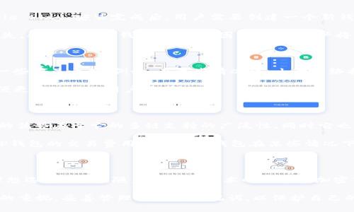 要详细了解TP钱包（TP Wallet），首先需要认识它在加密货币和区块链领域中的重要性。

什么是TP钱包？

TP钱包是一种兼容多种区块链的数字资产钱包，旨在为用户提供安全、便捷的加密货币存储和交易服务。它支持多个主流公链，例如以太坊（Ethereum）、比特币（Bitcoin）及其他各种支持智能合约的平台。因此，TP钱包成为了很多加密货币投资者和爱好者的首选。

TP钱包的特点

首先，TP钱包具有高度的安全性。它采用了多重加密技术和去中心化的存储方式，确保用户的私钥不会被泄露。此外，TP钱包支持冷存储，即用户可以将私钥保存在离线设备上，避免黑客攻击的风险。

其次，TP钱包的用户界面友好，操作简单。即使是新手用户，也可以轻松上手。它提供了直观的资产管理工具，用户可以方便地查看和管理自己的数字资产。

此外，TP钱包还支持快速的交易处理功能。无论是发送还是接收加密货币，用户都可以享受到快速和低费用的交易体验。这是因为TP钱包与多个区块链网络的集成，能够有效地降低交易时间和成本。

如何使用TP钱包？

要开始使用TP钱包，用户首先需要下载并安装它。TP钱包可在主要的应用商店找到，包括Apple Store和Google Play。安装完成后，用户需要创建一个新钱包或导入一个已有的钱包。

在创建新钱包时，用户将获得一组私钥和助记词。这些信息至关重要，用户需妥善保管，切勿共享给他人。如丢失，将无法找回钱包内资产。因此，建议用户将其写下来并放置在安全的地方。

TP钱包的优缺点

TP钱包的优点显而易见，其安全性、易用性和快速交易功能都使其成为众多用户的热门选择。然而，它也存在一些不足之处。例如，在某些情况下，由于网络拥堵，交易可能会延迟。此外，某些高级功能可能对于新手用户来说比较复杂。

然而，这些不足并没有影响TP钱包在市场上的表现，反而使其更具发展空间。发展团队在不断更新和迭代，以便更好地满足用户需求。

TP钱包与其他钱包的比较

市场上有众多数字钱包，TP钱包的竞争对手包括MetaMask、Trust Wallet等。与这些钱包相比，TP钱包最大的优势在于它的多链支持的广泛性，同时它也为用户提供了方便的去中心化金融（DeFi）服务。

例如，MetaMask主要集中在以太坊生态系统，而TP钱包则通过支持多条公链来吸引更广泛的用户群。此外，TP钱包的交易费用相比其他钱包在某些情况下更具竞争力。

总结

总的来说，TP钱包以其优越的安全性能、用户友好的界面和快速的交易处理能力，成为了数字货币投资者的理想选择。同时，随着区块链技术的发展和加密市场的不断壮大，TP钱包将持续完善功能，以适应不断变化的市场需求。

如果你想在加密货币的世界中寻求稳定和便利，TP钱包无疑是一个值得推荐的选择。请务必保持对钱包安全的重视，妥善管理私钥和助记词，以保护自己的数字资产。