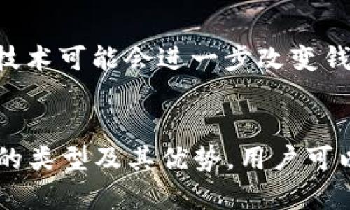 比特币钱包不占内存，2025必看，这里有你需要了解的一切！

比特币, 钱包, 内存, 加密货币/guanjianci

引言：比特币钱包的兴起
比特币作为一种新兴的数字货币，自2009年问世以来，迅速获得了全球的关注。近年来，比特币钱包的种类愈发丰富，满足了不同用户的需求。越来越多的人开始探索这种数字货币的潜力，尤其是对其投资价值的关注日益增加。然而，有关比特币钱包的存储问题，尤其是内存占用，仍然是许多新用户心中的疑问。本文将深入探讨比特币钱包的几种形式，以及“如何选择一个不占内存的钱包”这一问题的答案。

比特币钱包的类型
首先，我们需要了解比特币钱包的种类。比特币钱包可以分为四种基本类型：全节点钱包、轻量钱包、热钱包和冷钱包。每种钱包都有自己的优缺点，以及适用的场景。

h4全节点钱包/h4
全节点钱包是最为安全的一种选择，因为它存储了整个比特币区块链网络的历史交易记录。这种钱包需要较大的存储空间，通常需要数百GB的内存。因此，对于普通用户而言，可能并不适合。

h4轻量钱包/h4
轻量钱包则是一个更为实用的选择，因为它并不需要下载整个区块链。相反，它只保存区块头信息，从而大幅降低内存占用。轻量钱包常常通过与全节点钱包通信，以获取必要的交易信息。因此，这种钱包适合移动设备用户和算力较低的用户。

h4热钱包与冷钱包/h4
热钱包是指在线钱包，适合频繁交易的用户，因为它能提供更快的交易确认。而冷钱包则是离线存储的钱包，用于长时间存放比特币。通常，冷钱包的数据存储方式也不需要占用大量内存。

为什么选择不占内存的钱包
选择比特币钱包时，“不占内存”的钱包成为了许多用户的首选。这主要是由于以下几个原因：

h4便捷性/h4
轻量钱包和热钱包相对简单易用，适合频繁交易的用户。由于内存占用小，用户可以在任何设备上高效使用。这种便捷性尤其适合年轻用户和对技术不太熟悉的人。

h4安全性/h4
虽然全节点钱包的安全性相对较高，但是对于普通用户而言，轻量钱包和冷钱包作为不占内存的选择，仍能够提供不错的安全性。尤其是冷钱包，更是保护用户资产的一种理想选择。

h4节省存储空间/h4
对于手机和其他移动设备而言，存储空间有限。因此，选择不占内存的钱包能够降低对于设备的压力，让用户能够更自由地使用其他应用程序。

如何选择最适合自己的不占内存钱包
选择一个合适的钱包并非易事，用户需要考虑多个因素。以下是一些重要的选择指标：

h4安全性/h4
安全性是选择比特币钱包的首要考虑。检查钱包是否采用了强加密、安全验证方式与备份机制。此外，尽量选择知名度高、口碑好的钱包服务提供商。

h4用户体验/h4
用户界面的友好程度直接影响使用体验。例如，钱包的安装和使用是否直观，是否提供24小时客服支持，当遇到问题时是否能够顺利解决等。

h4社区支持/h4
活跃的社区和良好的用户反馈，可以为你在使用过程中提供许多帮助。因此，选择那些有活跃社区支持的钱包，能够增添使用的信心。

未来趋势：比特币钱包的发展
随着加密货币市场的持续发展，比特币钱包也在不断进化。未来的比特币钱包将会更加注重用户的隐私安全与使用体验。2030年之后，随着区块链技术的成熟，类似于“状态通道”和“侧链”的技术可能会进一步改变钱包的架构，从而提升其安全性与运行效率。

总结
综上所述，比特币钱包的选择不仅关乎内存的占用，更关乎用户的使用体验、安全性和便捷性。对于那些希望选择不占内存的钱包的用户来说，轻量钱包和冷钱包是理想的选择。通过了解钱包的类型及其优势，用户可以更加从容地进入比特币的世界。
