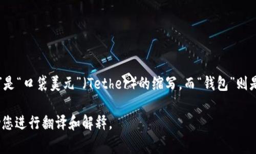 将“USDT钱包”翻译成中文，通常可以用“USDT 钱包”这个表达，其中“USDT”是“口袋美元”（Tether）的缩写，而“钱包”则是指数字货币钱包。在不同的语境下，你也可以使用“USDT电子钱包”来表述。

如果您有特定的上下文或使用场景，也可以提供更多信息，我将更好地帮助您进行翻译和解释。
