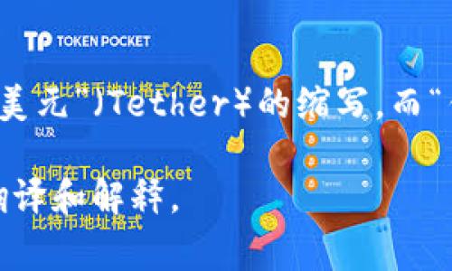 将“USDT钱包”翻译成中文，通常可以用“USDT 钱包”这个表达，其中“USDT”是“口袋美元”（Tether）的缩写，而“钱包”则是指数字货币钱包。在不同的语境下，你也可以使用“USDT电子钱包”来表述。

如果您有特定的上下文或使用场景，也可以提供更多信息，我将更好地帮助您进行翻译和解释。