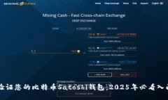 立即验证您的比特币Sato