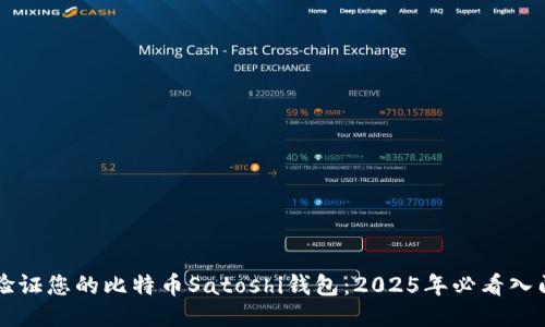 立即验证您的比特币Satoshi钱包：2025年必看入门指南