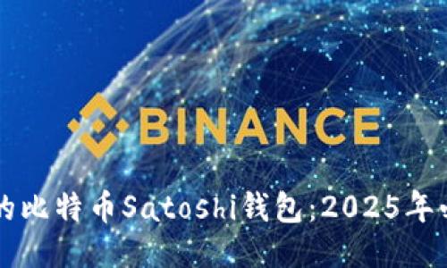 立即验证您的比特币Satoshi钱包：2025年必看入门指南