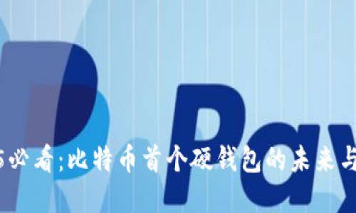 2025必看：比特币首个硬钱包的未来与选择