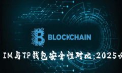 比特派 IM与TP钱包安全性对