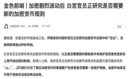 在讨论如何查看自己的USDT钱包地址格式之前，我们首先要了解一些基本概念。USDT（Tether）是一种常用的稳定币，广泛应用于加密货币交易中。每个USDT钱包地址都是一个独特的字符串，类似于银行账户号码，用于接收和发送USDT。

什么是USDT钱包地址？

USDT钱包地址是用户在区块链网络中接收和发送USDT的唯一标识。不同的区块链网络（如Bitcoin、Ethereum、Tron等）都有各自特定的地址格式。因此，用户需根据所使用的区块链网络来确认地址格式。

如何查看自己的USDT钱包地址？

查看自己的USDT钱包地址的步骤相对简单。首先，您需要使用一个支持USDT的数字钱包。以下是详细的步骤：

1. **选择钱包**：选择一个支持USDT的数字钱包。常见的钱包包括硬件钱包（如Ledger、Trezor）、软件钱包（如Trust Wallet、Exodus）以及交易所的钱包（如Binance、Huobi）。

2. **登录钱包**：打开所选择的钱包应用，输入您的登录信息。如果是硬件钱包，您可能需要连接设备并输入PIN码。

3. **查找USDT**：在钱包界面中，找到USDT的相关选项。如果是在软件钱包中，通常会在主页面列出您拥有的所有加密货币。

4. **拷贝地址**：点击USDT后，您将看到“接收”或“接收地址”的选项。点击该选项后，您会看到您的USDT钱包地址。您可以直接拷贝该地址以便日后使用。

USDT钱包地址格式解析

不同区块链上的USDT钱包地址格式有所不同。以下是几个主要格式的介绍：

1. **Ethereum（ERC-20）**：以“0x”开头，后面有40个十六进制字符，共42个字符。例如：0x1234567890abcdef1234567890abcdef12345678。

2. **Tron（TRC-20）**：以“T”开头，通常为34个字符。例如：T1234567890abcdef1234567890abcdef。

3. **Omni Layer（基于Bitcoin）**：以“1”或“3”开头，通常为34个字符。例如：1A1zP1eP5QGefi2DMPTfTL5SLmv7DivfNa。

了解这些格式非常重要，因为如果您发送USDT到错误的地址格式，您可能会永远失去您的资金。

为什么钱包地址格式重要？

钱包地址格式的重要性不言而喻。如果您向错误的地址发送USDT，您将无法追回这些资金。此外，不同交易所和钱包之间对不同区块链的支持可能有所不同。因此，在发送USDT之前，确认对方的钱包地址格式非常重要。

注意事项

在查看和使用USDT钱包地址时，您需要注意以下几点：

- **确认全地址**：确保复制和粘贴整个地址，有时候地址会被截断，导致无法正常交易。

- **小额测试**：首次向新地址发送USDT时，可以先发送少量进行测试，确认对方能够正常接收。

- **保护隐私**：不要随意分享您的钱包地址，尽量将其保密以防止受到网络攻击。

总结

查看和使用USDT钱包地址是进行加密货币交易的基础知识之一。明确不同格式的USDT钱包地址，以及注意在交易时的细节，可以有效降低资产损失的风险。

随着加密货币行业的不断发展，了解和掌握这些基本技能是每位投资者的必修课。如果您对USDT的使用还有更多疑问，建议关注相关的教育资源或参与社区讨论，以便及时获取最新信息和技巧。

通过上述信息，您可以更加深入地理解如何查看自己的USDT钱包地址格式，同时保证安全性和准确性。