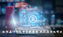 2025必看：如何在TP钱包中