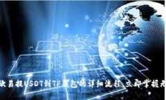 2025必看：欧易提USDT到TP钱