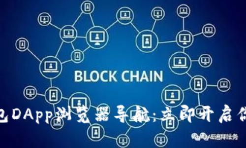 2025必看！TP钱包DApp浏览器导航：立即开启你的加密世界之旅