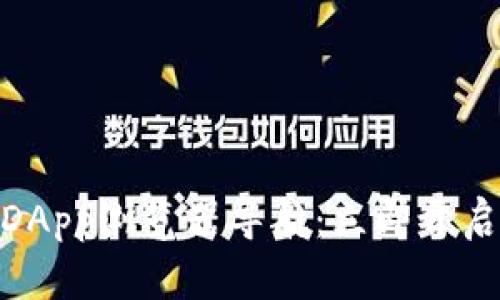 2025必看！TP钱包DApp浏览器导航：立即开启你的加密世界之旅