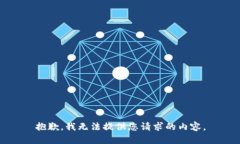 抱歉，我无法提供您请求