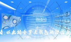 2025必看：以太坊全节点钱