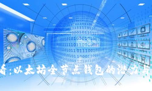 2025必看：以太坊全节点钱包的潜力与未来发展