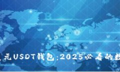  立即了解百万美元USDT钱包