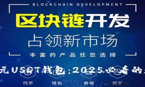  立即了解百万美元USDT钱包：2025必看的数字资产管理指南