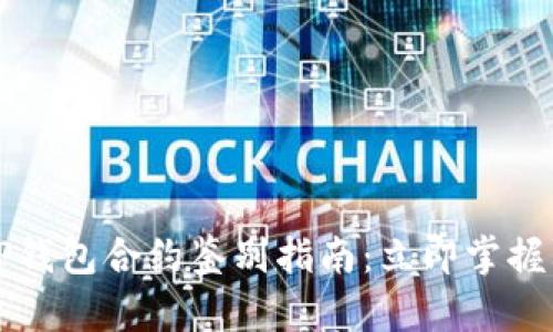 2023年TP钱包合约鉴别指南：立即掌握防范技巧！