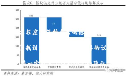 关于“USDT钱包警察可以查到吗”这个话题，涉及到数字货币的安全性和隐私性等多个方面。下面我将详细探讨这一问题，包括USDT的基本概念、钱包的工作原理、警方的调查手段，以及如何保护自己的隐私和安全。

一、USDT简介

USDT，即Tether，是一种基于区块链技术的稳定币，旨在将法定货币（如美元）的价值与数字货币市场进行连接。USDT的推出是为了应对加密货币市场的波动性，使得交易者能够在数字资产和法定货币之间更方便地转换。USDT的1:1挂钩机制，使得它在交易中得到了广泛应用，尤其是在加密货币交易所。

二、钱包的基本概念

数字加密货币钱包是用户存储和管理加密货币的一种工具。它可以是硬件、软件或在线服务，主要用于接收、发送和管理加密资产。基于区块链技术，钱包本身并不保存虚拟货币，而是存储交易信息和私钥。有效的私钥是访问和控制钱包中数字资产的唯一途径，因此，保护好私钥是保证资产安全的关键。

三、警方的调查手段

尽管数字货币在许多方面提供了较高的隐私保护，但警方在查处犯罪活动时，仍有手段追踪到某些加密钱包的活动。首先，区块链技术本身是透明的，所有的交易记录都是公开可查的。这意味着，尽管钱包地址是匿名的，但与这些地址相关的交易记录是可以被任何人查询到的。

其次，许多钱包和交易所会要求用户进行身份验证，特别是在提款或兑换法定货币时。这一过程通常涉及到个人信息的提交。因此，如果警方在调查过程中获知了某个钱包地址与特定个人的信息，他们可以通过这些数据库来追踪相关交易。

此外，警方还可以通过合作与各大交易所和钱包服务提供商，获得相关信息。交易所通常保存有用户的注册信息、交易记录以及IP地址等数据，警方可以依据这些信息找到用户的身份。因此，在某些情况下，如果警方出具相关法律文书，钱包服务提供商有可能会将交易记录提供给警方。

四、如何保护个人隐私

尽管警方具备一定的追踪能力，用户仍然可以通过一些方式来增强钱包的隐私保护。首先，使用去中心化的交易所，而不是集中式交易所，可以减少个人信息的暴露。去中心化交易所通常不需要用户提供个人身份信息，因此可以在一定程度上保护用户的隐私。

其次，用户应当定期更换钱包地址。在发送和接收加密货币时，选择新的地址以避免交易记录被追踪。许多新型钱包提供了“隐私功能”，支持自动生成新的接收地址，这样可以减少地址重用，从而增强隐私保护。

此外，用户还可以使用混币服务。这种服务通过将用户的资金与其他用户的资金混合在一起，使得追踪交易记录变得更加困难。然而，需要注意的是，某些混币服务可能与非法活动相关，因此选择信誉良好的服务提供商是至关重要的。

五、总结

综上所述，USDT钱包的交易记录是透明的，警方在特定情况下可以追踪到特定交易。然而，通过采取适当的安全措施，用户仍然可以在一定程度上保护自己的隐私。数字货币虽然提供了相对更高的隐私性，但用户在使用过程中仍需保持警惕，增强自身对安全的认识，以更好地保护自己的资产和信息。

在区块链技术快速发展以及法律法规不断完善的背景下，关于数字货币的隐私和安全问题将持续受到关注。未来，如何在科技与法律之间找到平衡，将是一个重要的议题。

通过以上分析，您可以看到USDT钱包在法律调查时的透明性和可追溯性。然而，用户可以通过提升自身的保护意识和使用合适的工具来在一定程度上维持个人的隐私，并对自己的数字资产进行有效管理和保护。希望这份解读能够为您在使用USDT钱包时提供实用的信息与建议。