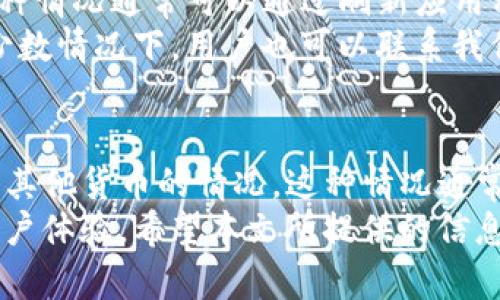 在使用TP钱包（Trust Wallet）或任何数字钱包时，用户可能会遇到账户余额显示为美元而非其他货币的问题。这种现象可能源于多个因素。本文将深入探讨这种情况的可能原因及解决方案，帮助用户更好地理解数字货币市场的动态，确保在使用钱包时的一致性和透明度。

1. TP钱包的货币显示机制
TP钱包是一个多币种的数字资产管理工具，支持多种加密货币和代币。在钱包中，系统通常会根据用户的设置和市场行情自动显示账户余额。默认情况下，钱包可能会将资产转换为用户所在地区的法定货币，或者根据当前的市场价格自动计算。
在某些情况下，用户可能会发现余额显示为美元，这通常是因为钱包应用程序的设置或用户的默认货币选择。如果TP钱包未设置为显示特定的法定货币，系统可能会自动选择美元作为标准货币，尤其是在美元为全球主要交易货币的情况下。

2. 钱包设置与偏好
用户可以通过TP钱包的设置选项来更改余额显示的货币。在钱包的设置菜单中，通常会有“货币偏好”或“显示设置”选项。通过访问这些设置，用户可以选择希望以何种法定货币显示他们的余额，如欧元、日元、人民币等。因此，如果你希望看到其他货币的显示，可以通过调整这些设置来实现。
然而，值得注意的是，某些代币或加密货币可能在官方支持上并不活跃，导致在特定区域内显示不准确。用户可借助市场行情提供的最新信息进行手动检查，以确保所有余额的有效性。

3. 市场行情的影响
近年来，数字货币市场的波动性极高，影响着钱包中资产的估值。TP钱包可能会根据实时市场行情更新显示的余额，这意味着当你的钱包连接到实时数据源时，用户看到的资产余额和算出的美元金额可能会随时变化。这种自动更新机制虽然方便，但也可能引起困惑，因为用户期望看到的是一个稳定的币种价值。
因此，了解市场走势对数字资产的影响是极为重要的。用户应当定期关注货币市场动态，以便更好地管理自己的投资策略，避免因市场波动而产生的失误。此外, 有必要关注某些加密货币的流动性和交易量，因为这些因素也会影响到它们在钱包中的显示价值。

4. TP钱包的币种支持与用户需求
TP钱包支持的币种数量众多，涵盖了比特币、以太坊、币安币等流行的数字资产。然而，用户选择资金投入的币种可能与所显示的法定货币不符。例如，一个用户可能持有大量的以太坊，但钱包却显示其美元价值，而非以太坊的数量。这里就涉及到用户对资产的认知和管理。
用户在使用钱包时，可以根据需求进行划分，特别是在进行跨币种交易或者资产管理时，了解每种货币的价值表现尤为重要。这确实要求用户具备一定的市场分析能力和资产管理思维。在这个数字资产时代，掌握这些技能将有助于用户更好地控制风险，实现财富增值。

5. 常见问题与解决方法
在使用TP钱包的过程中，用户可能还会遇到其他与货币显示相关的问题。例如，某些用户反映在提现或转账时，余额显示为低于实际数额。这种情况通常可以通过刷新应用程序、确保网络连接稳定以及检查最新行情来解决。
此外，如果在调整设置后问题仍然存在，建议用户尝试重启应用程序或更新版本，有时候软件的更新能够修复一些已知的错误和问题。在极少数情况下，用户也可以联系我们的客户支持团队，获取进一步的帮助和建议。

6. 总结与前瞻
TP钱包作为一个先进的数字资产管理工具，提供了丰富的功能和便利的使用体验。然而，用户在使用过程中可能会遇到余额显示为美元而非其他货币的情况。这种情况通常可以通过简单的设置调整和对市场动态的理解来解决。
随着数字货币的不断发展，数字钱包的功能和使用方法也将不断增强，未来可能会出现更多智能化的显示方式和财务管理工具，以便提升用户体验。希望本文所提供的信息能帮助用户更好地理解TP钱包及其货币显示机制，做出明智的投资决策。