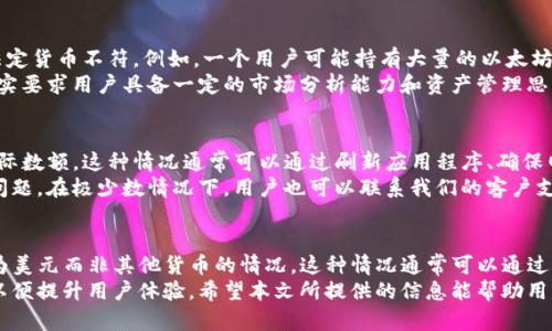 在使用TP钱包（Trust Wallet）或任何数字钱包时，用户可能会遇到账户余额显示为美元而非其他货币的问题。这种现象可能源于多个因素。本文将深入探讨这种情况的可能原因及解决方案，帮助用户更好地理解数字货币市场的动态，确保在使用钱包时的一致性和透明度。

1. TP钱包的货币显示机制
TP钱包是一个多币种的数字资产管理工具，支持多种加密货币和代币。在钱包中，系统通常会根据用户的设置和市场行情自动显示账户余额。默认情况下，钱包可能会将资产转换为用户所在地区的法定货币，或者根据当前的市场价格自动计算。
在某些情况下，用户可能会发现余额显示为美元，这通常是因为钱包应用程序的设置或用户的默认货币选择。如果TP钱包未设置为显示特定的法定货币，系统可能会自动选择美元作为标准货币，尤其是在美元为全球主要交易货币的情况下。

2. 钱包设置与偏好
用户可以通过TP钱包的设置选项来更改余额显示的货币。在钱包的设置菜单中，通常会有“货币偏好”或“显示设置”选项。通过访问这些设置，用户可以选择希望以何种法定货币显示他们的余额，如欧元、日元、人民币等。因此，如果你希望看到其他货币的显示，可以通过调整这些设置来实现。
然而，值得注意的是，某些代币或加密货币可能在官方支持上并不活跃，导致在特定区域内显示不准确。用户可借助市场行情提供的最新信息进行手动检查，以确保所有余额的有效性。

3. 市场行情的影响
近年来，数字货币市场的波动性极高，影响着钱包中资产的估值。TP钱包可能会根据实时市场行情更新显示的余额，这意味着当你的钱包连接到实时数据源时，用户看到的资产余额和算出的美元金额可能会随时变化。这种自动更新机制虽然方便，但也可能引起困惑，因为用户期望看到的是一个稳定的币种价值。
因此，了解市场走势对数字资产的影响是极为重要的。用户应当定期关注货币市场动态，以便更好地管理自己的投资策略，避免因市场波动而产生的失误。此外, 有必要关注某些加密货币的流动性和交易量，因为这些因素也会影响到它们在钱包中的显示价值。

4. TP钱包的币种支持与用户需求
TP钱包支持的币种数量众多，涵盖了比特币、以太坊、币安币等流行的数字资产。然而，用户选择资金投入的币种可能与所显示的法定货币不符。例如，一个用户可能持有大量的以太坊，但钱包却显示其美元价值，而非以太坊的数量。这里就涉及到用户对资产的认知和管理。
用户在使用钱包时，可以根据需求进行划分，特别是在进行跨币种交易或者资产管理时，了解每种货币的价值表现尤为重要。这确实要求用户具备一定的市场分析能力和资产管理思维。在这个数字资产时代，掌握这些技能将有助于用户更好地控制风险，实现财富增值。

5. 常见问题与解决方法
在使用TP钱包的过程中，用户可能还会遇到其他与货币显示相关的问题。例如，某些用户反映在提现或转账时，余额显示为低于实际数额。这种情况通常可以通过刷新应用程序、确保网络连接稳定以及检查最新行情来解决。
此外，如果在调整设置后问题仍然存在，建议用户尝试重启应用程序或更新版本，有时候软件的更新能够修复一些已知的错误和问题。在极少数情况下，用户也可以联系我们的客户支持团队，获取进一步的帮助和建议。

6. 总结与前瞻
TP钱包作为一个先进的数字资产管理工具，提供了丰富的功能和便利的使用体验。然而，用户在使用过程中可能会遇到余额显示为美元而非其他货币的情况。这种情况通常可以通过简单的设置调整和对市场动态的理解来解决。
随着数字货币的不断发展，数字钱包的功能和使用方法也将不断增强，未来可能会出现更多智能化的显示方式和财务管理工具，以便提升用户体验。希望本文所提供的信息能帮助用户更好地理解TP钱包及其货币显示机制，做出明智的投资决策。