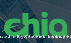 2025必看：TP钱包闪兑现金