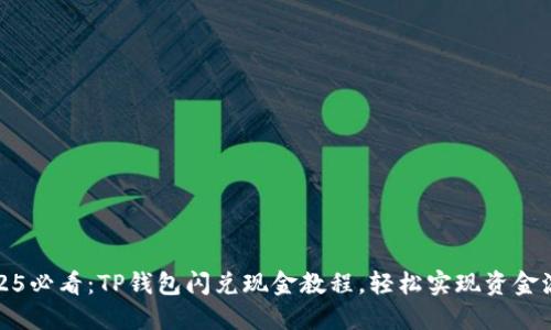 2025必看：TP钱包闪兑现金教程，轻松实现资金流动