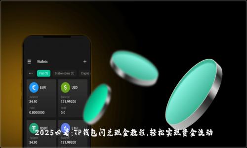2025必看：TP钱包闪兑现金教程，轻松实现资金流动