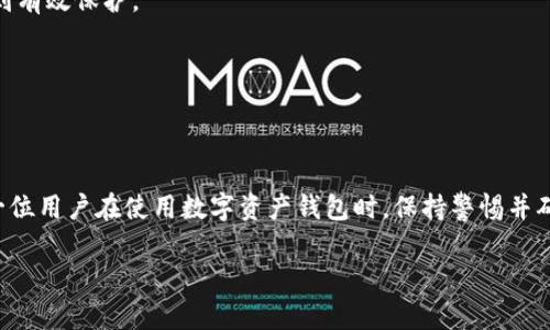 如何恢复被删除的TP钱包波场（TRON）

在当今数字货币时代，TP钱包（Tron Wallet）作为一种安全、便捷的数字资产管理工具，受到了许多投资者的青睐。然而，意想不到的情况有时会发生，比如不小心删除了钱包应用，这种情况让许多用户感到焦虑和无助。那么，如何恢复被删除的TP钱包波场（TRON）呢？本文将为您提供详尽的指导和建议，让您能够顺利找回您的数字资产。

1. 确保先了解TP钱包的基本原理

在进行恢复之前，我们首先需要了解TP钱包的基本原理。TP钱包是一个去中心化的钱包，它保存着用户的私钥和资产信息。用户的资产并不是存储在TP钱包中，而是保存在区块链网络中。因此，即使您误删了钱包应用，只要您能够找到您的私钥或助记词，就有机会恢复您的数字资产。

2. 准备工作：找回私钥或助记词

恢复TP钱包的关键在于私钥或助记词。如果您在初次创建钱包时记录下了这两项内容，您可以凭借它们来恢复钱包。如果没有记录，那么找回私钥或助记词的过程将变得相当复杂。因此，我们建议用户在创建钱包时务必将这些信息妥善保管。

3. 使用助记词恢复TP钱包

如果您拥有助记词，恢复钱包的步骤相对简单。请按照以下步骤执行：

1. **重新安装TP钱包**：首先，在您的手机应用商店中重新下载并安装TP钱包。

2. **选择“恢复钱包”选项**：打开TP钱包后，您将看到一个“恢复钱包”或“导入钱包”的选项。点击该选项。

3. **输入助记词**：系统将提示您输入助记词。确保您的助记词是正确的，并按顺序输入。系统会根据助记词生成您的钱包，并恢复您的数字资产。

4. 使用私钥恢复TP钱包

如果您有私钥，也可以通过以下步骤恢复您的钱包：

1. **下载并安装TP钱包**：同样，您需要在手机上找到并安装TP钱包应用。

2. **选择“恢复钱包”选项**：进入应用后，点击“恢复钱包”或“导入钱包”选项。

3. **输入私钥**：根据系统的提示，将您的私钥输入到相应的位置。私钥通常是一串长度较长的字符，确保输入无误。

4. **完成恢复**：按照系统提示完成后续步骤，即可成功恢复您的TP钱包。

5. 若无助记词和私钥，如何应对？

如果您不仅删除了TP钱包，还忘记了助记词和私钥，这无疑为恢复增加了难度。在这种情况下，您可以尝试以下几点：

1. **检查备份**：如果您曾在其他设备上使用过TP钱包，看看是否可以在那些设备上找到您的钱包信息。许多用户习惯将助记词和私钥保存在云存储或其他安全的地方，您可以尝试寻找这些备份。

2. **联系技术支持**：如果您在使用TP钱包的过程中遇到问题，不妨联系该钱包的技术支持团队。他们或许能够为您提供帮助，尽管由于去中心化特性，可能无法保证能够找回您的资产。

6. 预防措施：如何保护你的TP钱包

恢复TP钱包的过程可能让人倍感焦虑，因此，预防措施显得尤为重要。为了避免未来再次遇到类似的问题，您可以采取以下措施：

1. **定期备份助记词和私钥**：确保将助记词和私钥记录在多个安全的位置，例如纸质文档、密码管理器等。定期检查和更新备份信息。

2. **使用多重签名钱包**：多重签名钱包需要多个密钥才能进行交易，这大大增加了安全性。在所有必要的私钥都丢失的情况下，您的资产将得到有效保护。

3. **保持应用更新**：确保您使用的TP钱包应用程序是最新版本，这样可以避免因应用漏洞而导致资产损失的风险。

7. 结语

误删TP钱包并不意味着您将永远失去数字资产，掌握正确的恢复方法，并提前做好备份和安全措施，可以有效防止此类问题的发生。我们鼓励每一位用户在使用数字资产钱包时，保持警惕并确保信息安全。阅读本文后，希望能为您在恢复TP钱包波场（TRON）的过程中提供帮助。如有其他疑问，欢迎随时与朋友们交流或寻求专业支持。

如何立即恢复被删除的TP钱包波场（TRON）