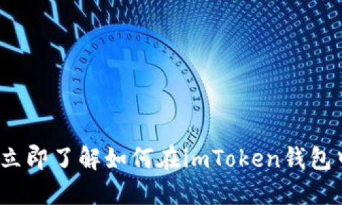 2025必看：立即了解如何在imToken钱包中购买USDT