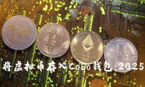 如何立即将虚拟币存入Cobo钱包：2025必看指南