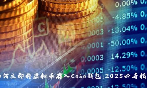 如何立即将虚拟币存入Cobo钱包：2025必看指南
