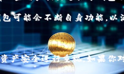 IMTOMK钱包能否购买以太坊？

在数字货币的迅速发展中，许多人开始关注如何便捷地进行加密货币的交易和投资。在这些交易的工具中，钱包显得尤为重要。IMTOMK钱包作为一种比较新兴的数字货币钱包，通常会吸引不少用户的关注。而很多用户会问：“IMTOMK钱包能否购买以太坊？”这个问题的答案涉及到多个层面，包括钱包的功能、交易过程以及以太坊的特点等。

IMTOMK钱包的基本功能

首先，在探讨IMTOMK钱包是否支持购买以太坊之前，我们有必要了解一下这个钱包的基本功能。IMTOMK钱包是一个多币种数字货币钱包，这意味着它不仅支持以太坊，还支持其它多种加密货币。这种多样性为用户提供了更大的灵活性，因此用户可以在同一个钱包内管理不同类型的数字资产。

此外，IMTOMK钱包的用户界面友好，容易上手。即便是对于加密货币的新手来说，IMTOMK钱包也能提供简单易懂的功能布局，这让用户更方便地进行交易和管理自己的资产。

购买以太坊的流程

那么，使用IMTOMK钱包购买以太坊的具体流程是怎样的呢？首先，用户需要在IMTOMK钱包内创建自己的账户，并进行身份验证。这通常涉及到提供一些个人信息及上传相关文档，以确保账户安全性和合规性。

一旦账户创建完成，用户可以通过链接银行账户、信用卡或其他支付方式为钱包充值。这时，用户可以选择购买以太坊，根据市场行情选择合适的购买时机和金额。在选择的过程中，IMTOMK钱包会实时提供以太坊的价格信息，以便用户可以做出更明智的决策。

完成支付后，以太坊将迅速转入用户的IMTOMK钱包账户。需要注意的是，交易完成时可能需要一些时间用于网络确认，用户在这段时间内可以查看自己的交易状态，并保持耐心。

购买以太坊的注意事项

虽然IMTOMK钱包支持购买以太坊，但在实际操作中用户仍然需要注意一些事项。首先，用户在选择购买方式时，应当了解不同支付方式的费用及速度。有些支付方式可能会产生较高的手续费，影响到用户的资金流动性。

其次，用户应对以太坊的价格波动保持关注。以太坊作为一种热门的加密货币，其价格波动可能会非常剧烈，用户在购买的时候应当确保选择适合的时机进行交易。此外，用户在购买前应进行充分的市场调研，了解以太坊的最新动态，让自己在投资上做到心中有数。

安全性问题

在数字货币交易过程中，安全性是一个不容忽视的话题。IMTOMK钱包采取了一系列安全措施，例如两步验证和加密保护，以确保用户资产的安全。不过，用户也需要自行采取一些防护措施。例如，不要随意分享自己的私钥或账户信息，以免遭受网络攻击和诈骗。

此外，用户在使用IMTOMK钱包时，应确保钱包的版本是最新的，及时更新以避免漏洞被利用。这些安全措施不仅能保护用户的资产，还能提升通过IMTOMK购买以太坊的整体体验。

用户评价与总结

针对IMTOMK钱包的用户反馈，整体评价还是比较积极的。许多用户表示，在使用IMTOMK钱包进行以太坊交易时，体验良好，界面友好，交易流程顺畅。不过，也有一些用户提出过关于钱包功能单一的建议，认为在未来的发展中可以增加更多的投资工具和功能。

总体而言，IMTOMK钱包作为一个支持以太坊购买的数字货币钱包，其便捷性和安全性得到了不少用户的认可。未来，随着加密货币市场的日益发展，IMTOMK钱包可能会不断自身功能，以满足用户的多样化需求。如果用户希望通过IMTOMK钱包购买以太坊，现在正是一个不错的时机，建议大家在确保安全的前提下，积极参与到数字货币的投资中。

结语

总而言之，IMTOMK钱包确实可以用于购买以太坊，使用起来相对便捷且安全。在购买的过程中，用户需要关注市场动态，选择合适的时机进行交易，同时不忘对资产安全进行重视。如果你对数字货币投资感兴趣，IMTOMK钱包无疑是一个值得考虑的选择。希望每位投资者都能在数字货币领域收获满满，获取理想的回报。