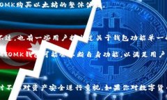 IMTOMK钱包能否购买以太坊
